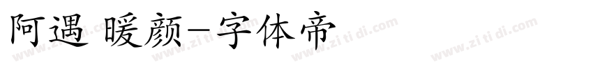 阿遇 暖颜字体转换